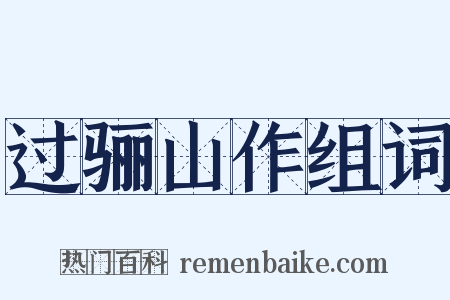 过骊山作组词是什么意思的图片